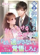 極上御曹司と甘くとろける恋愛事情(マーマレード文庫)