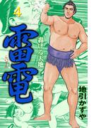 雷電　4(マンガの金字塔)