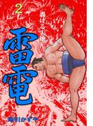 雷電　2(マンガの金字塔)