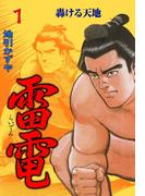 雷電　1(マンガの金字塔)