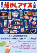 日本懐かしアイス大全