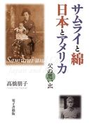 サムライと綿　日本とアメリカ ＜父の思い出＞