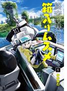 終末世界の箱入りムスメ（１）(BLADE COMICS(ブレイドコミックス))