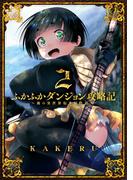 ふかふかダンジョン攻略記 ～俺の異世界転生冒険譚～（２）(BLADE COMICS(ブレイドコミックス))