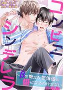 コンビニシンデレラ～βの俺が人気俳優の番になるわけがない【合冊版】(BL宣言)