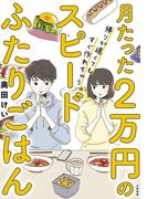 月たった２万円の帰りが遅くてもすぐ作れちゃうスピードふたりごはん