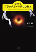 90分でブラックホールがわかる本