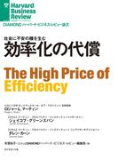 効率化の代償(DIAMOND ハーバード・ビジネス・レビュー論文)