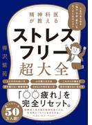 精神科医が教える ストレスフリー超大全―――人生のあらゆる「悩み・不安・疲れ」をなくすためのリスト