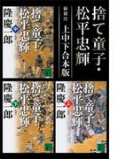 新装版　捨て童子・松平忠輝　上中下合本版(講談社文庫)