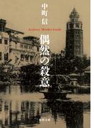 偶然の殺意(徳間文庫)