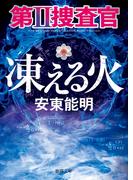 第II捜査官　凍える火(徳間文庫)