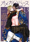 Charles Mag オメガバース vol.13(シャルルコミックス)