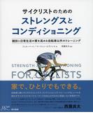 サイクリストのためのストレングスとコンディショニング