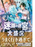 【全1-2セット】「迷路の迷宮」はシステムバグで大盛況(レジェンドノベルス)