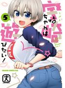 宇崎ちゃんは遊びたい！ 5【電子特典付き】(ドラゴンコミックスエイジ)