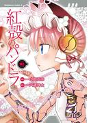 【電子版】紅殻のパンドラ(18)(角川コミックス・エース)
