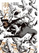 羽ばたき Ein Marchen(ビームコミックス)