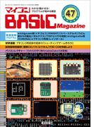 マイコン BASICmagazine Vol.47