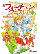 新フォーチュン・クエストII(11)　ここはまだ旅の途中〈下〉(電撃文庫)