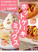 安うま食材使いきり！ｖｏｌ．３３　ホットケーキミックス使いきり！(レタスクラブMOOK)