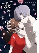 死ぬときはまばゆく 3巻(ガンガンコミックスＵＰ！)