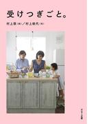 受けつぎごと。