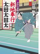 新地奉行 太田太田太  老中の密命(コスミック・時代文庫)