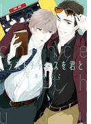 ラストチャンスを君と【SS付き電子限定版】(Chara comics)