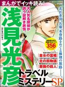 まんがでイッキ読み！ 浅見光彦 トラベルミステリーSP