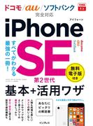 できるfit iPhone SE 第2世代 基本+活用ワザドコモ／au／ソフトバンク完全対応(できるfitシリーズ)