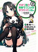 やはり俺の青春ラブコメはまちがっている。－妄言録－17巻(ビッグガンガンコミックス)