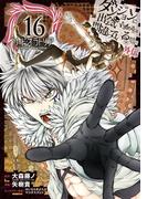 ダンジョンに出会いを求めるのは間違っているだろうか 外伝　ソード・オラトリア 16巻(ガンガンコミックスJOKER)