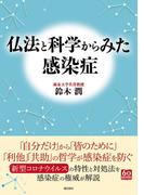 仏法と科学からみた感染症