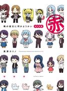 俺の彼女に何かようかい　WEB版　赤(ガンガンコミックス)