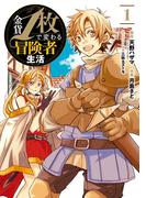 金貨1枚で変わる冒険者生活 1巻(ガンガンコミックスONLINE)