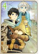 エルフと狩猟士のアイテム工房 4巻(ガンガンコミックス)