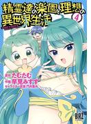 精霊達の楽園と理想の異世界生活（４） 【電子限定おまけ付き】(バーズコミックス)