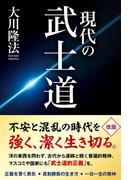 現代の武士道