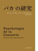 「バカ」の研究