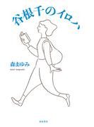 谷根千のイロハ