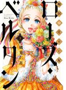 傾国の仕立て屋 ローズ・ベルタン　3巻(バンチコミックス)