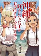 沖縄で好きになった子が方言すぎてツラすぎる　1巻(バンチコミックス)