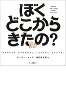 ぼくどこからきたの？