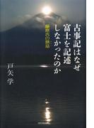 古事記はなぜ富士を記述しなかったのか