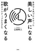 自分でも気づかなかった 美しい声になる 歌がうまくなる 奇跡の3ステップmethod