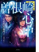 小説で読む名作戯曲　曽根崎心中