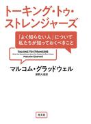 トーキング・トゥ・ストレンジャーズ～「よく知らない人」について私たちが知っておくべきこと～