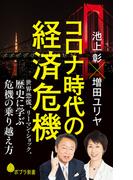 コロナ時代の経済危機　世界恐慌、リーマン・ショック、歴史に学ぶ危機の乗り越え方(ポプラ新書)