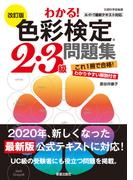 改訂版　わかる！色彩検定2・3級問題集